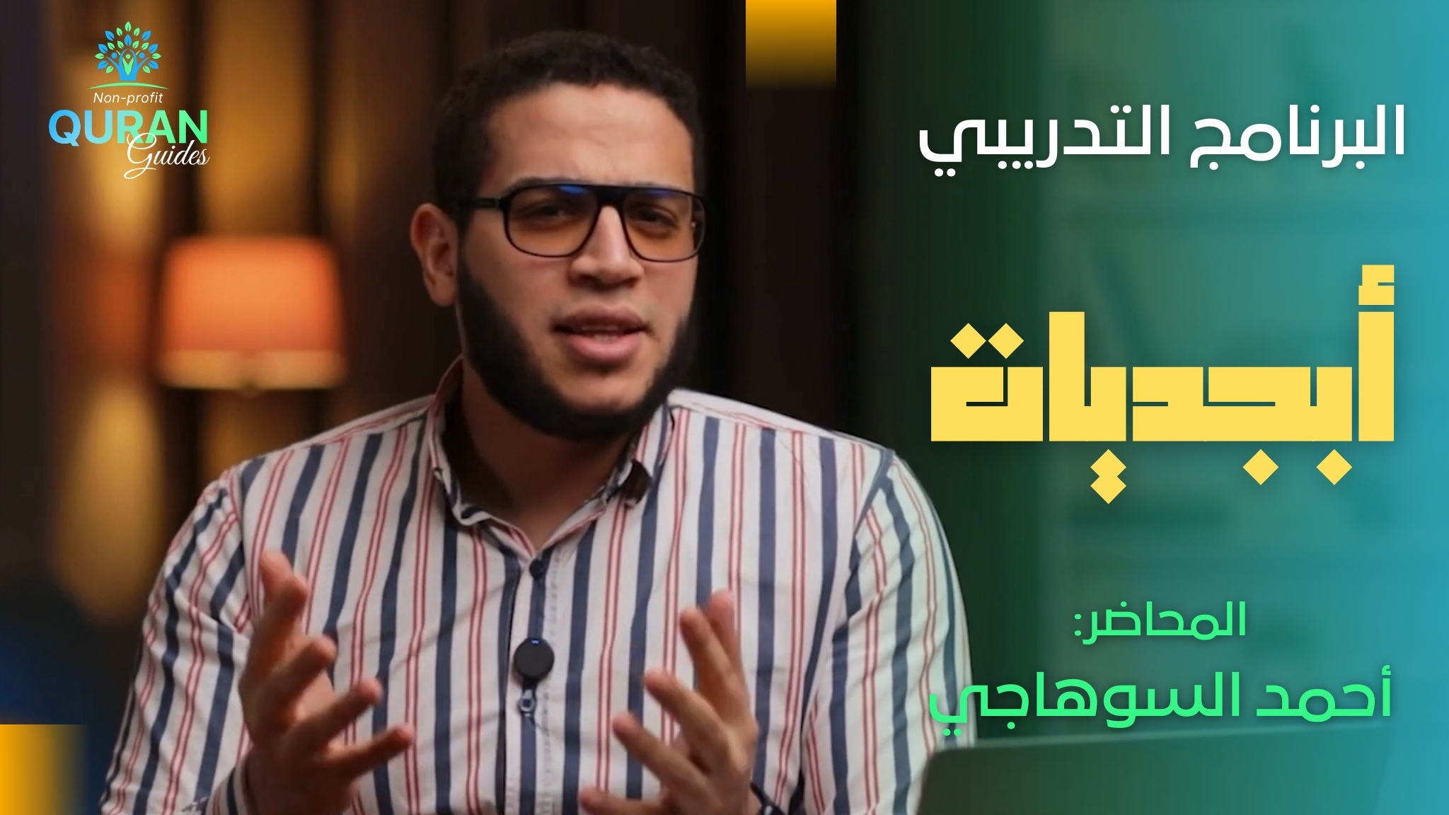 “أبجديات” | برنامج إعداد المعلم الرباني