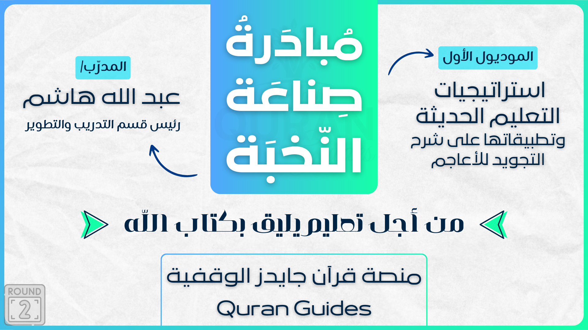 🚀 مبادرة صناعة النخبة – الموديول الأول – الدفعة الثانية