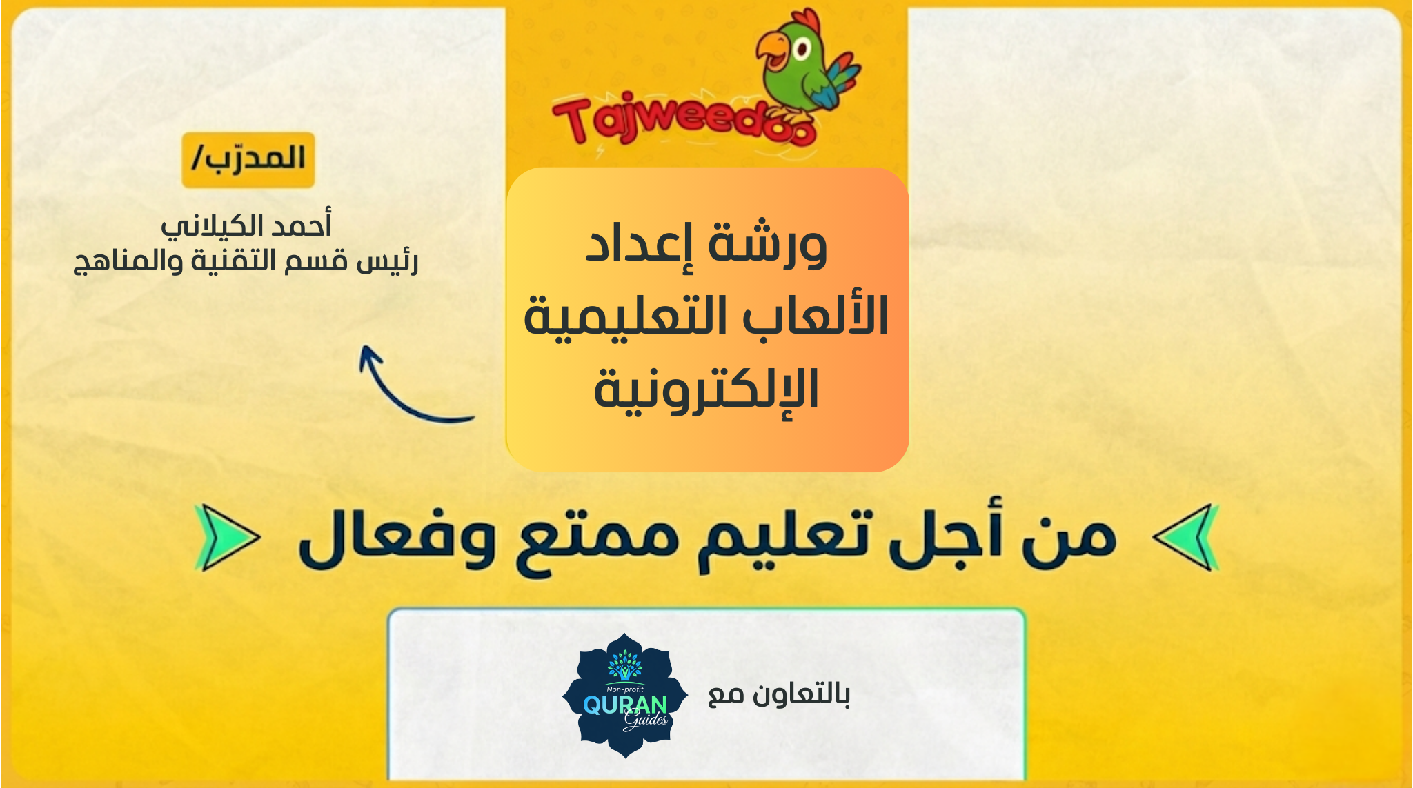 ورشة إعداد الألعاب التعليمية الإلكترونية