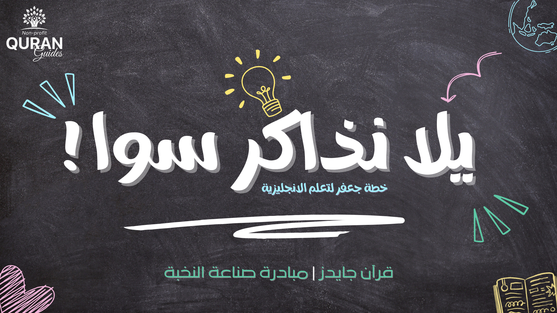 📚 يلا نذاكر سوا – الدفعة الثالثة